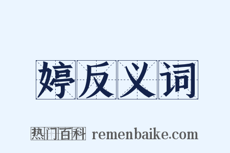 婷反义词是什么意思的图片